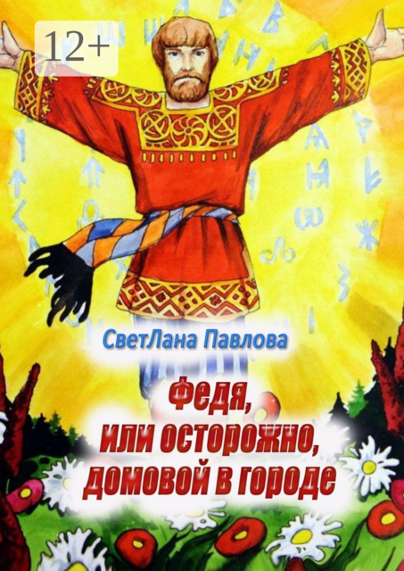 Федя, или Осторожно, домовой в городе. Пьеса-сказка