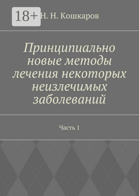Принципиально новые методы лечения некоторых неизлечимых заболеваний. Часть 1