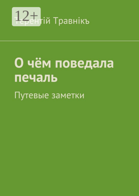 О чём поведала печаль. Путевые заметки