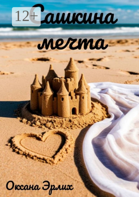 Сашкина мечта