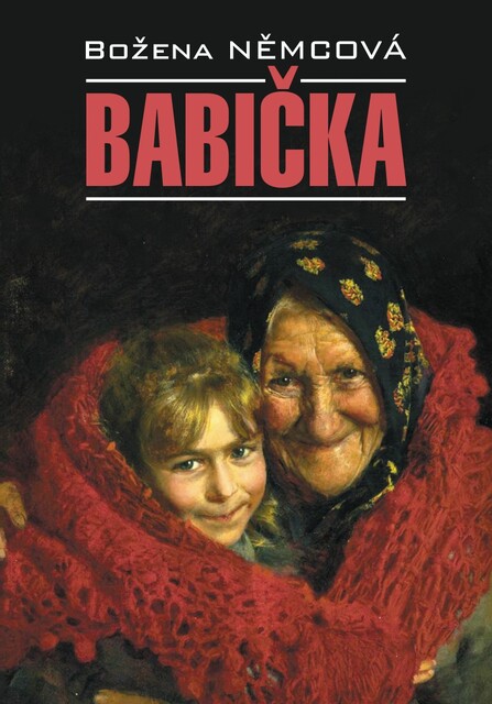 Бабушка/ Babička