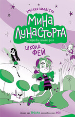 Мина Лунасторта – неправильная фея
