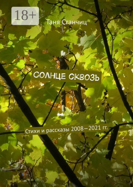 Солнце сквозь