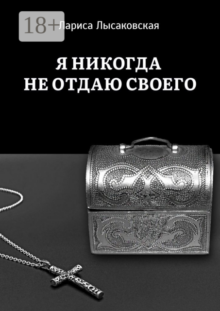 Я никогда не отдаю своего