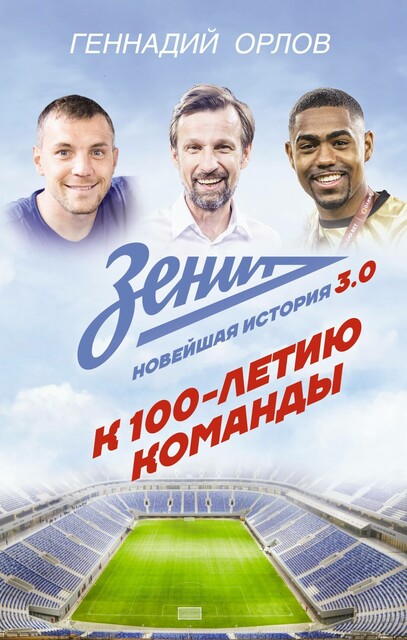 Зенит. Новейшая история 3.0. К 100-летию команды, Геннадий Орлов