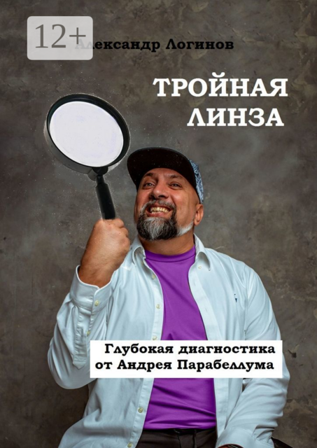 Тройная линза. Глубокая диагностика от Андрея Парабеллума. Библиотека Бизнес-лекаря