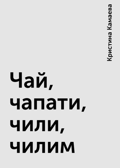 Чай, чапати, чили, чилим