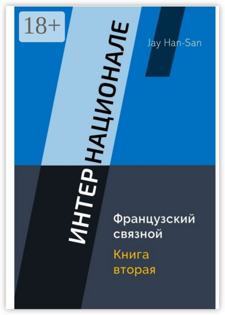 ИНТЕРНАЦИОНАЛЕ: Французский связной. Книга вторая