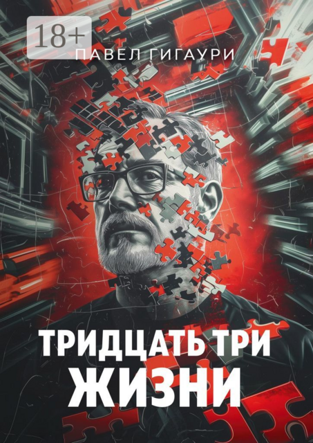 Тридцать три жизни