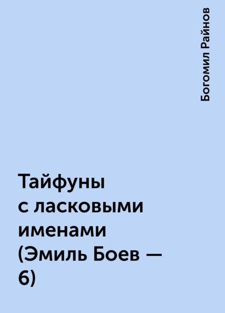 Тайфуны с ласковыми именами (Эмиль Боев - 6)