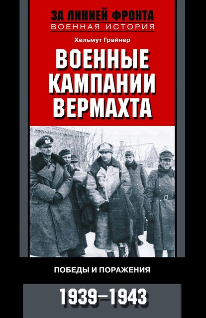 Военные кампании вермахта. Победы и поражения. 1939–1943