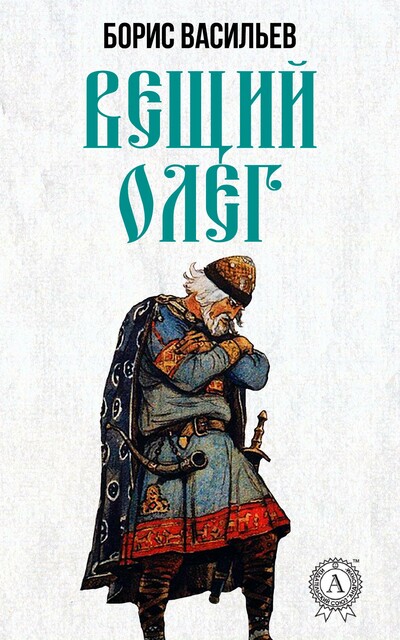 Вещий Олег, Борис Васильев