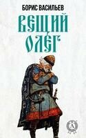 Вещий Олег