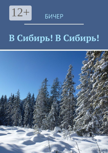 В Сибирь! В Сибирь