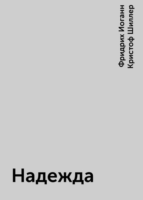 Надежда