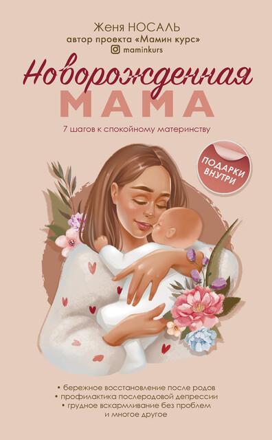 Новорожденная мама. 7 шагов к спокойному материнству, Евгения Носаль