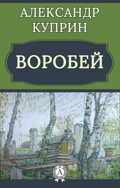 Воробей