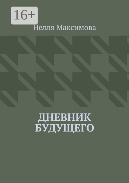 Дневник будущего, Нелля Максимова