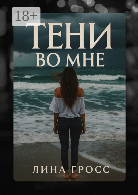 Тени во мне. Любовь — это когда кто-то становится светом для твоих теней, а не солнцем, что прогоняет их, Лина Гросс