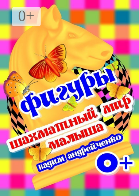 Шахматный мир малыша. Фигуры