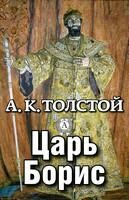 Царь Борис