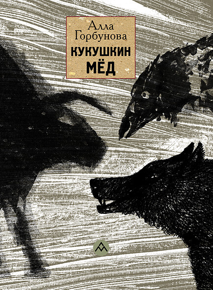 Кукушкин мед