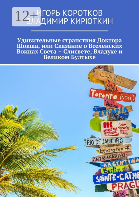 Удивительные странствия Доктора Шокша, или Сказание о Вселенских Воинах Света – Слисвете, Владухе и Великом Бултыхе
