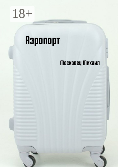 Аэропорт
