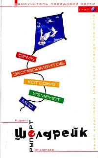 Семь экспериментов, которые изменят мир