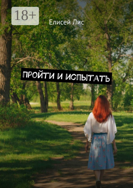 Пройти и испытать