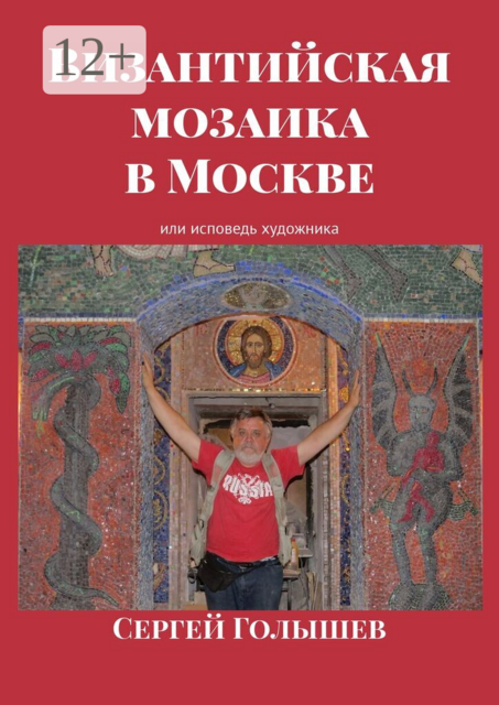 Византийская мозаика в Москве. Или исповедь художника