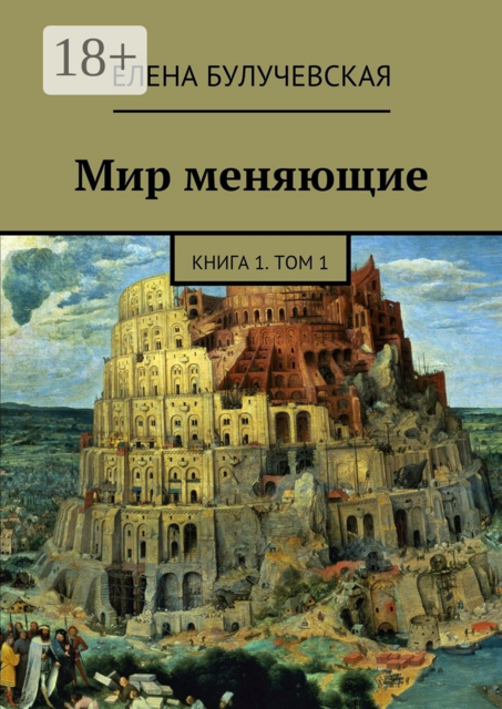 Мир меняющие. Книга 1. Том 1