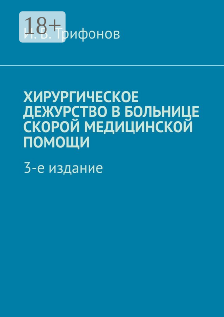 Хирургическое дежурство в больнице скорой медицинской помощи