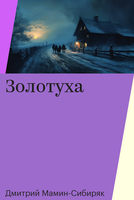Золотуха