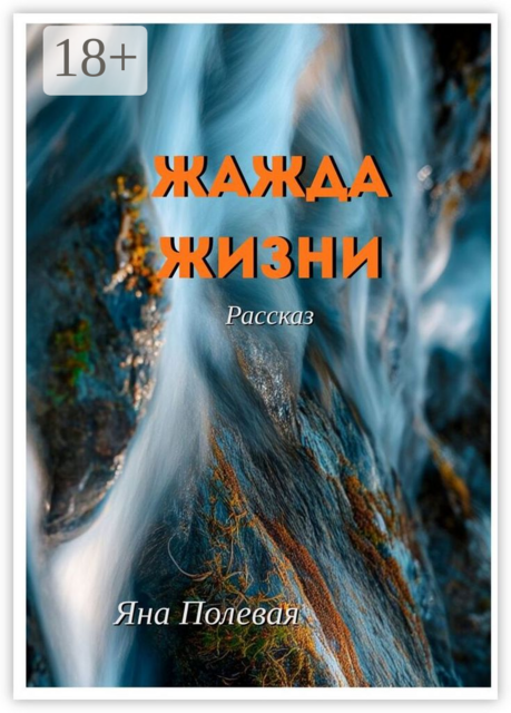 Жажда жизни. Рассказ