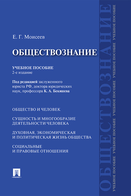 Обществознание. 2-е издание. Учебное пособие