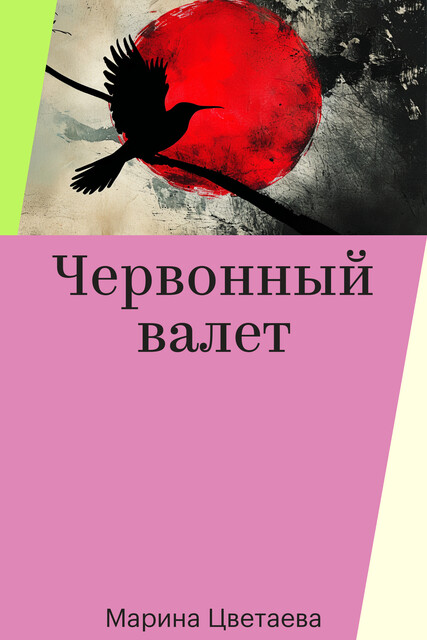 Червонный валет, Марина Цветаева