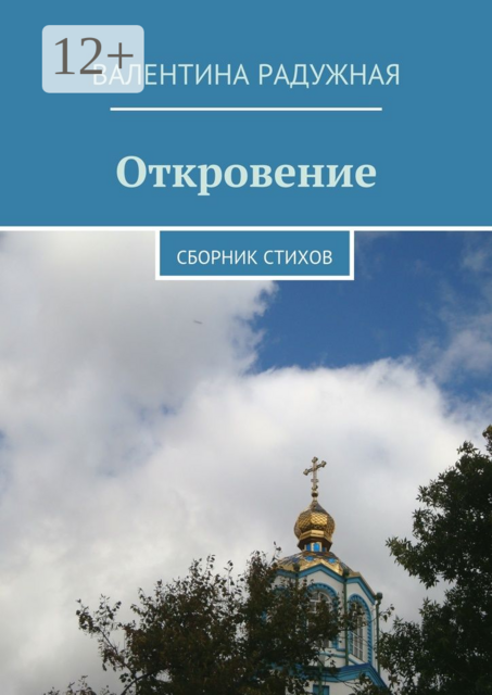 Откровение