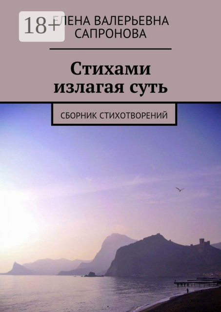 Стихами излагая суть