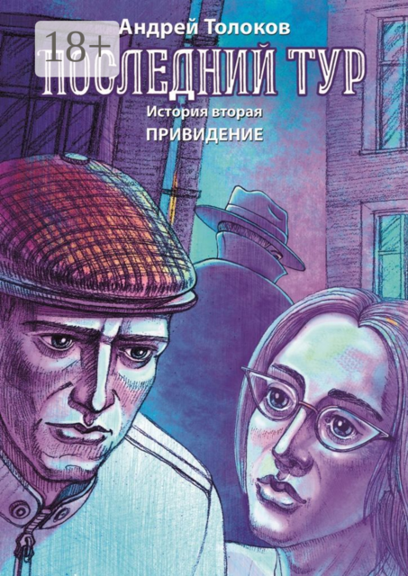 Последний тур. История вторая. Привидение