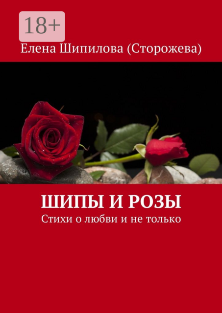 Шипы и розы