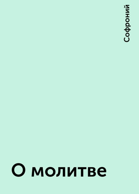 О молитве