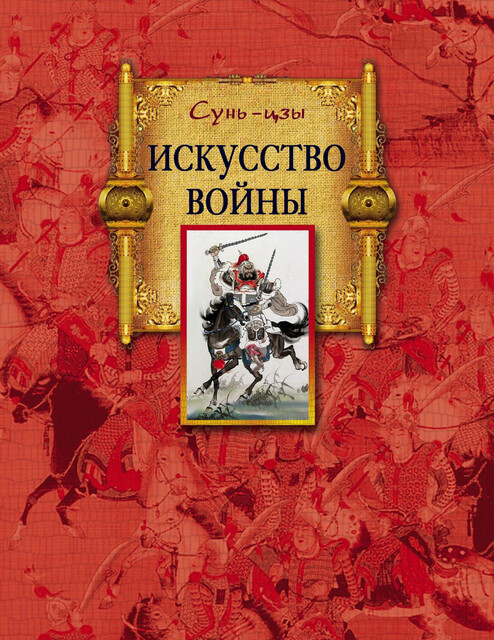 Искусство войны, Сунь-цзы