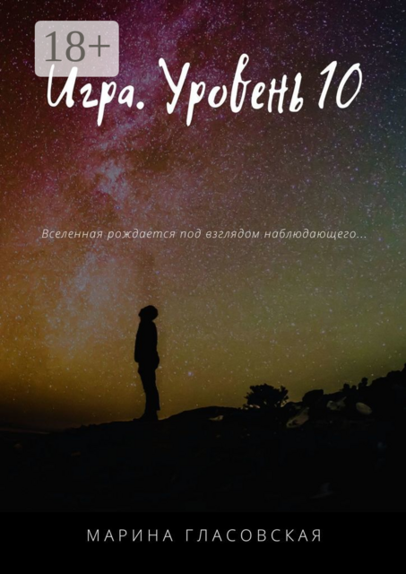 Игра. Уровень 10, Марина Гласовская