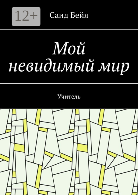 Мой невидимый мир. Учитель