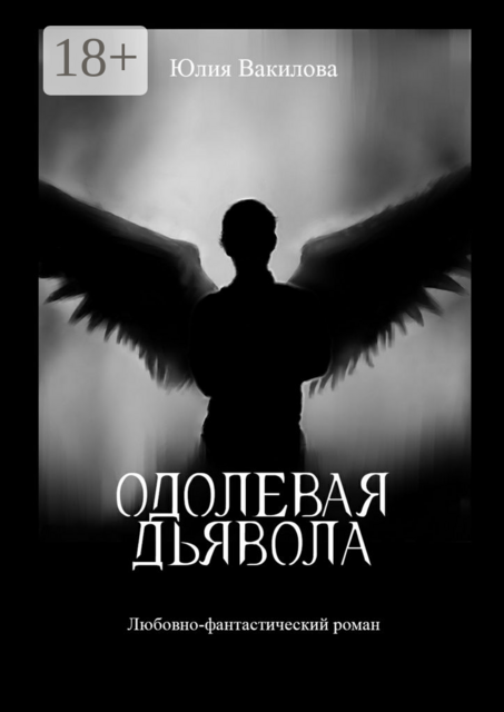 Одолевая дьявола. Любовно-фантастический роман, Юлия Вакилова