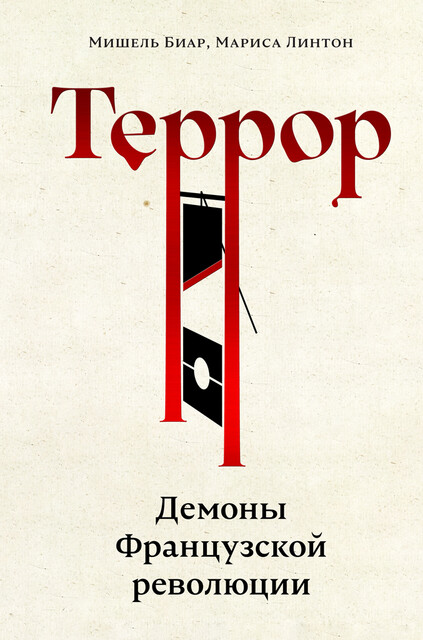 Террор: Демоны Французской революции