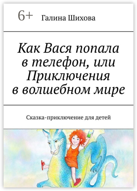 Как Вася попала в телефон, или Приключения в волшебном мире. Сказка-приключение для детей