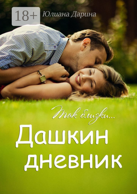 Дашкин дневник. Так близки