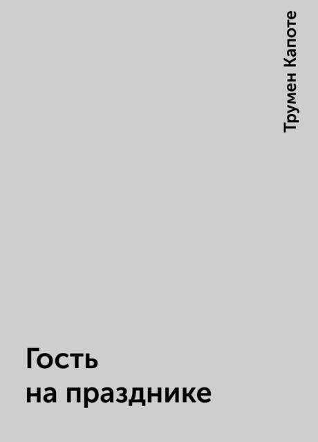 Гость на празднике